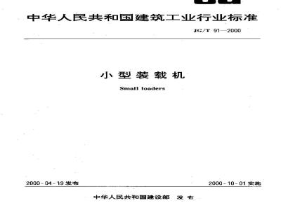 JG/T 91-2000 小型装载机