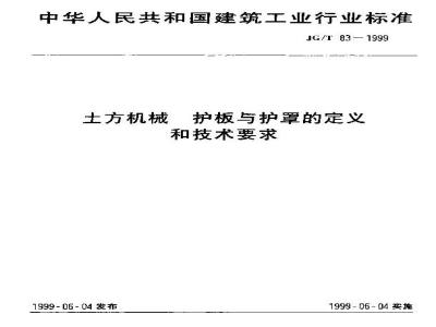 JG/T 83-1999 土方机械 护板与护罩的定义和技术要求