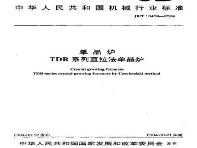JB/T 10439-2004 单晶炉 TDR系列直拉法单晶炉