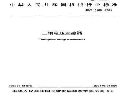 JB/T 10433-2004 三相电压互感器