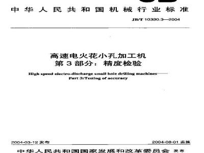 JB/T 10330.3-2004 高速电火花小孔加工机 第3部分：精度检验