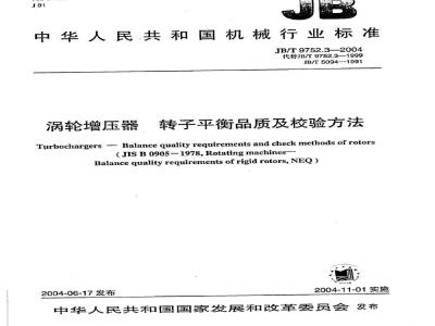 JB/T 9752.3-2004 涡轮增压器 转子平衡品质及校验方法