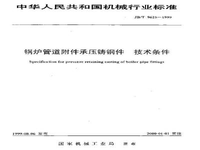 JB/T 9625-1999 锅炉管道附件承压铸钢件 技术条件