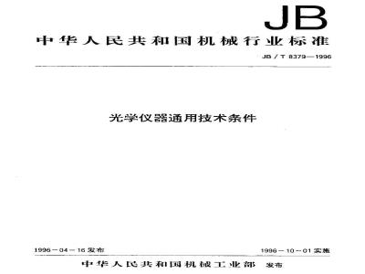 JB/T 8379-1996 光学仪器通用技术条件