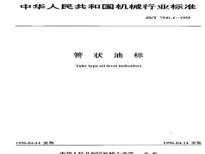 JB/T 7941.4-1995 管状油标