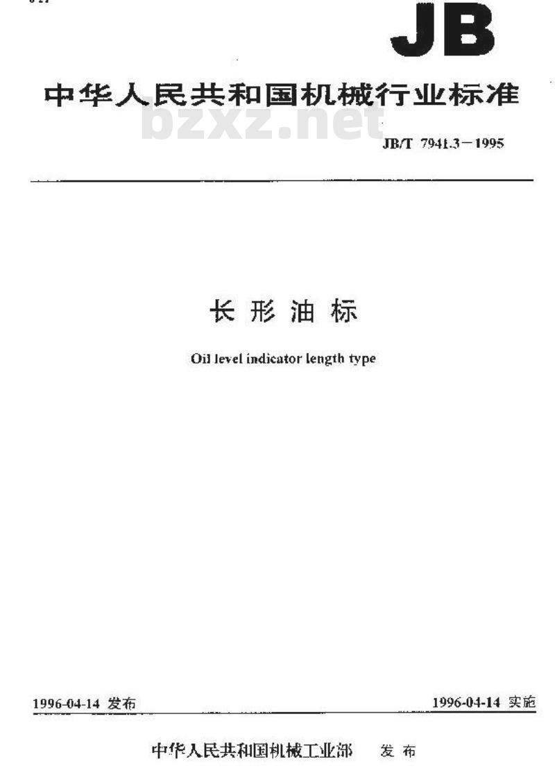 JB/T 7941.3-1995 长形油标 JB/T 7941.3-1995 长形油标