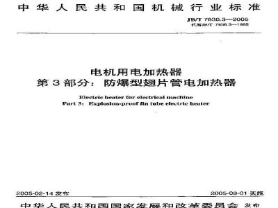 JB/T 7836.3-2005 电机用电加热器 第3部分：防爆型翅片管电加热器