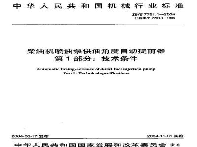 JB/T 7761.1-2004 柴油机喷油泵供油角度自动提前器 第1部分：技术条件