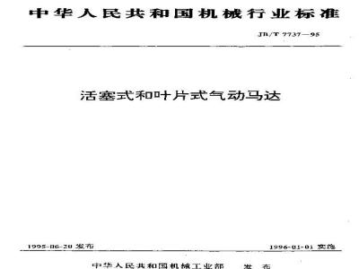 JB/T 7737-1995 活塞式和叶片式气动马达