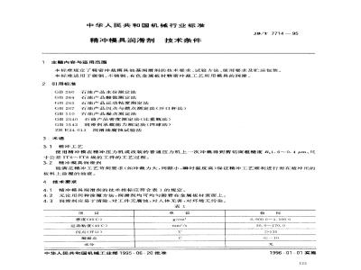 JB/T 7714-1995 精冲模具润滑剂 技术条件
