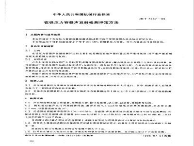 JB/T 7667-1995 在役压力容器声发射检测评定方法