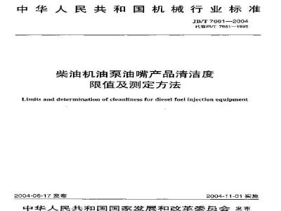 JB/T 7661-2004 柴油机油泵油嘴产品清洁度 限值及测定方法