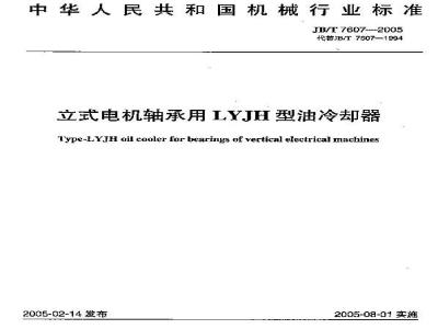 JB/T 7607-2005 立式电机轴承用LYJH型油冷却器