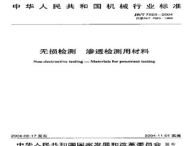 JB/T 7523-2004 无损检测 渗透检测用材料