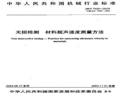 JB/T 7522-2004 无损检测 材料超声速度测量方法