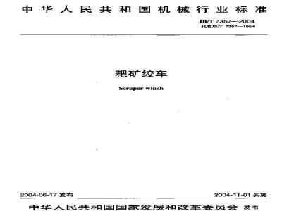 JB/T 7357-2004 耙矿绞车