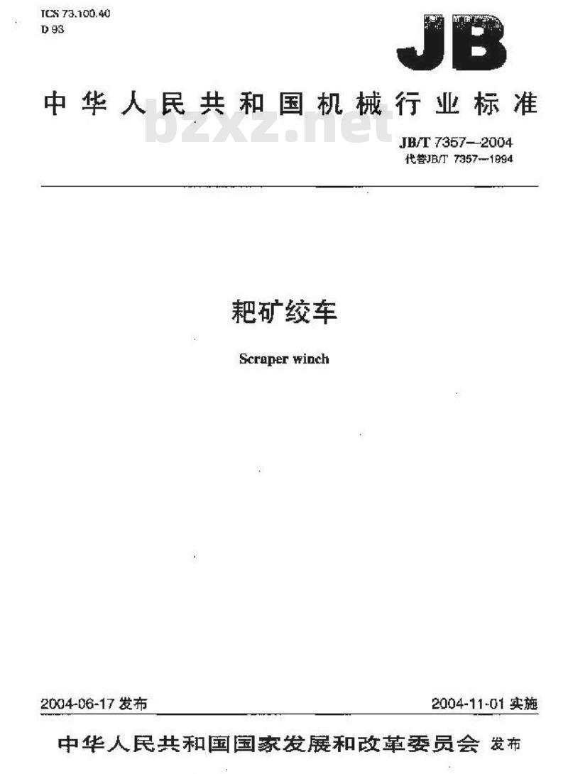 JB/T 7357-2004 耙矿绞车
