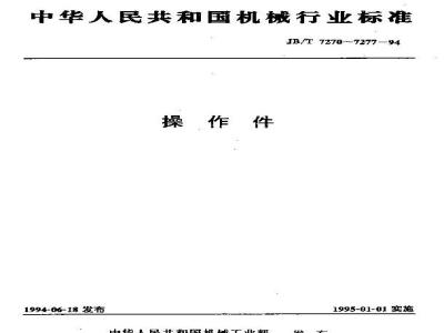 JB/T 7271.6-1994 手柄杆