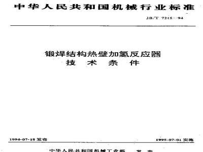 JB/T 7215-1994 锻焊结构热壁加氢反应器技术条件