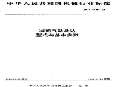 JB/T 6948-1993 减速气动马达 型式与基本参数