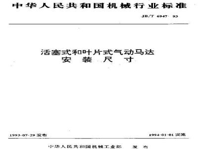 JB/T 6947-1993 活塞式和叶片式气动马达 安装尺寸