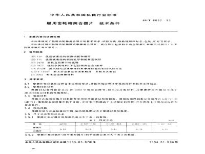 JB/T 6652-1993 船用齿轮箱离合器片 技术条件