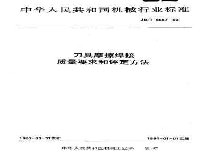 JB/T 6567-1993 刀具摩擦焊接质量要求和评定方法
