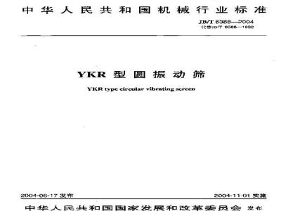 JB/T 6388-2004 YKR型圆振动筛
