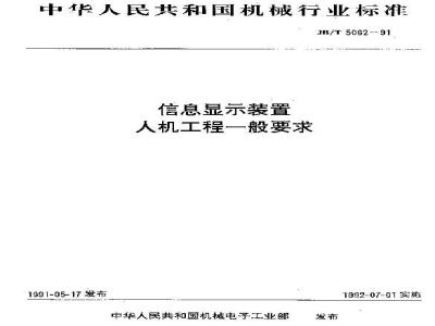JB/T 5062-1991 信息显示装置 人机工程一般要求
