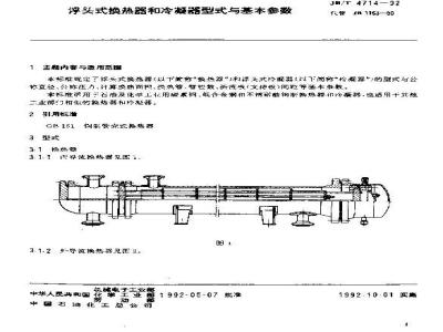 JB/T 4714-1992 浮头式换热器和冷凝器 型式与基本参数