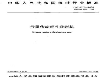 JB/T 2378-2004 行星传动耙斗装岩机