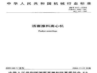 JB/T 447-2004 活塞推料离心机