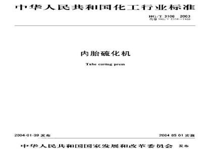 HG/T 3106-2003 内胎硫化机