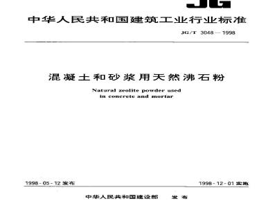 JG/T 3048-1998 混凝土和砂浆用天然沸石粉