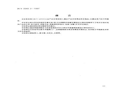 JG/T 3040.2-1997 大便器冲洗装置--液压缓闭式冲洗阀