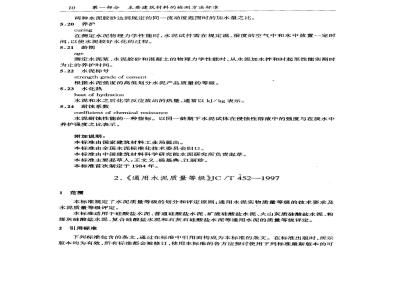 JC/T 452-1997 通用水泥质量等级