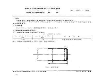 JG/T 3031.8-1996 建筑用铜管管件 管帽
