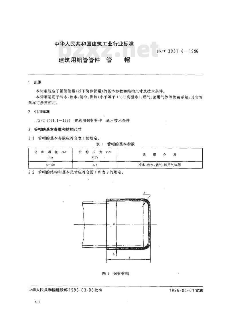 JG/T 3031.8-1996 建筑用铜管管件 管帽 JG/T 3031.8-1996 建筑用铜管管件 管帽