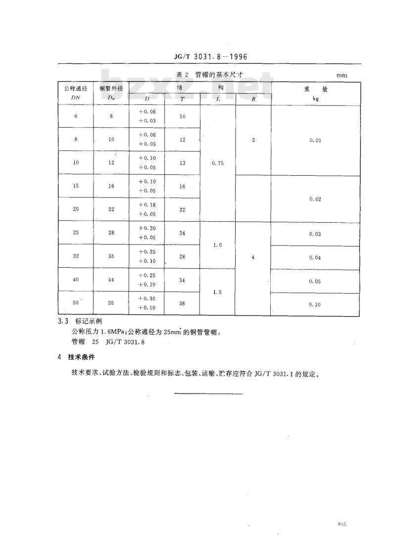 JG/T 3031.8-1996 建筑用铜管管件 管帽 JG/T 3031.8-1996 建筑用铜管管件 管帽