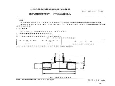 JG/T 3031.3-1996 建筑用铜管管件 异径三通接头