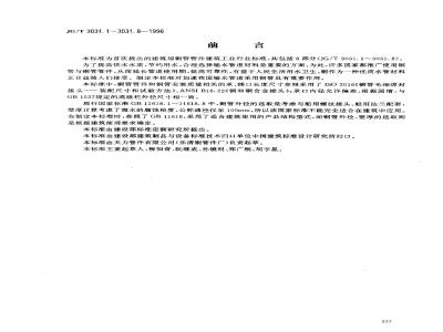 JG/T 3031.1-1996 建筑用铜管管件 通用技术条件