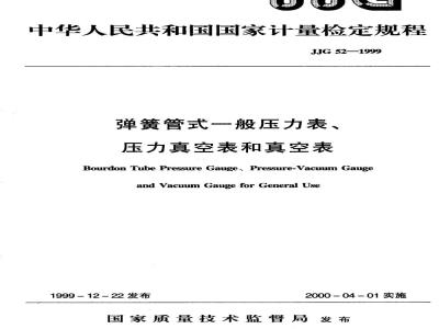 JJG 52-1999 弹簧管式一般压力表、压力真空表和真空表检定规程