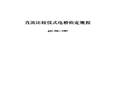 JJG 506-1987 直流比较仪式电桥检定规程
