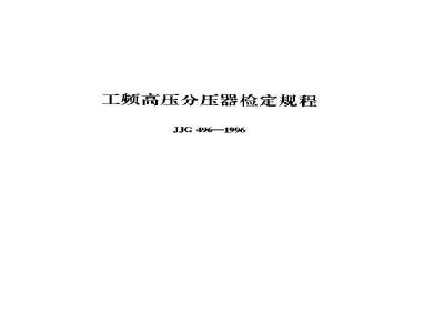 JJG 496-1996 工频高压分压器