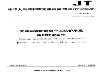 JT 2017-1990 交通运输防静电个人防护用品通用技术条件