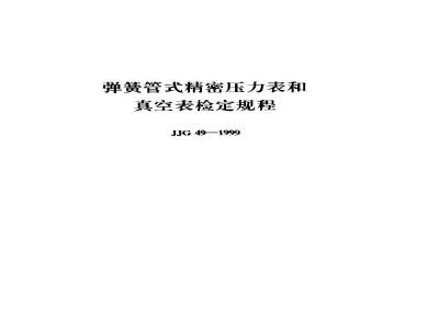 JJG 49-1999 弹簧管式精密压力表和真空表检定规程