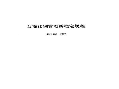JJG 485-1987 万能比例臂电桥检定规程