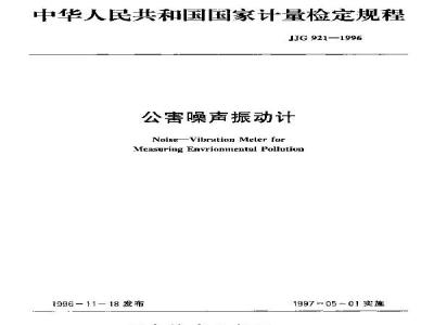 JJG 921-1996 公害噪声振动计检定规程