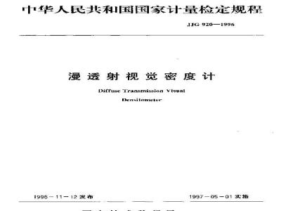JJG 920-1996 漫透射视觉密度计检定规程