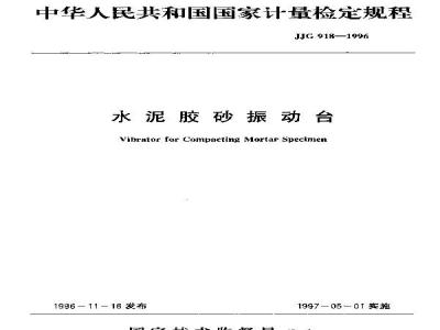 JJG 918-1996 水泥胶砂振动台